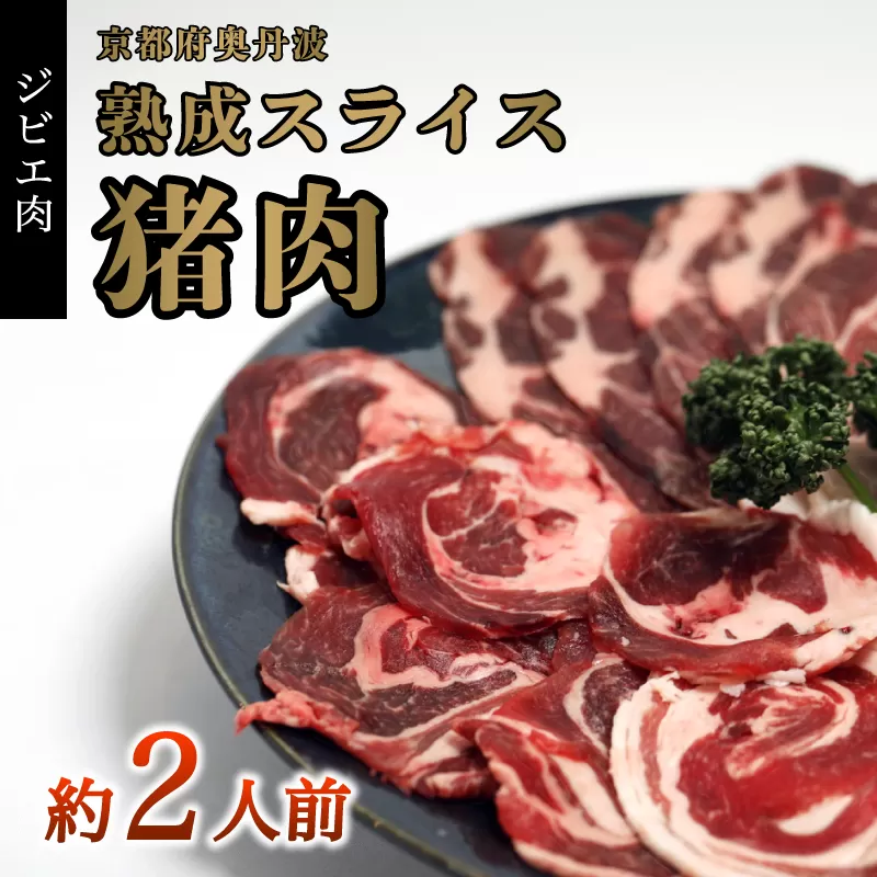 猪肉スライス 300g（約2人前）【 冷凍 国産 猪肉 ロース バラ肉 もも肉 肩肉 スライス肉 いのしし肉 猪 ぼたん鍋 しゃぶしゃぶ すき焼き 焼肉 ジビエ セット 食べ比べ 詰め合わせ 京都 綾部 】