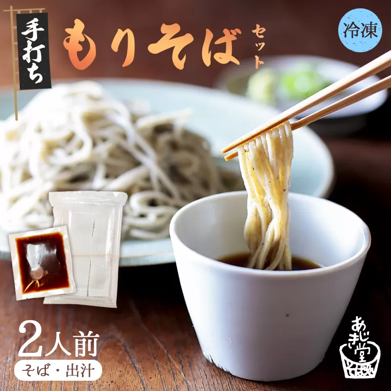 【冷凍でお届け】もりそば 2人前セット | 挽きたての香り、つるつるの喉ごし。 京都・綾部の職人が打つ、本格手打ち生そば。昆布と椎茸の旨味香る自家製つゆと、格別の蕎麦をご家庭で。あじき堂 本格 手打ち 生そば もりそばセット ご注文後石臼挽き (冷凍)  [自家製つゆ付き] 香り高い 細麺 蕎麦湯 京都 綾部 越前そば 信州戸隠流