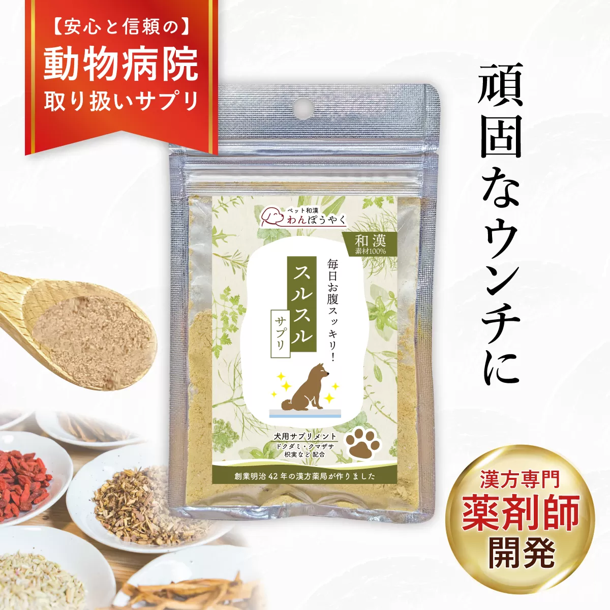犬用和漢サプリ 「 わんぽうやく 」 和漢素材 スルスル 20g | 無添加・食品添加物不使用｜関節・皮膚・免疫・腸内環境ケアなど全14種ラインナップ