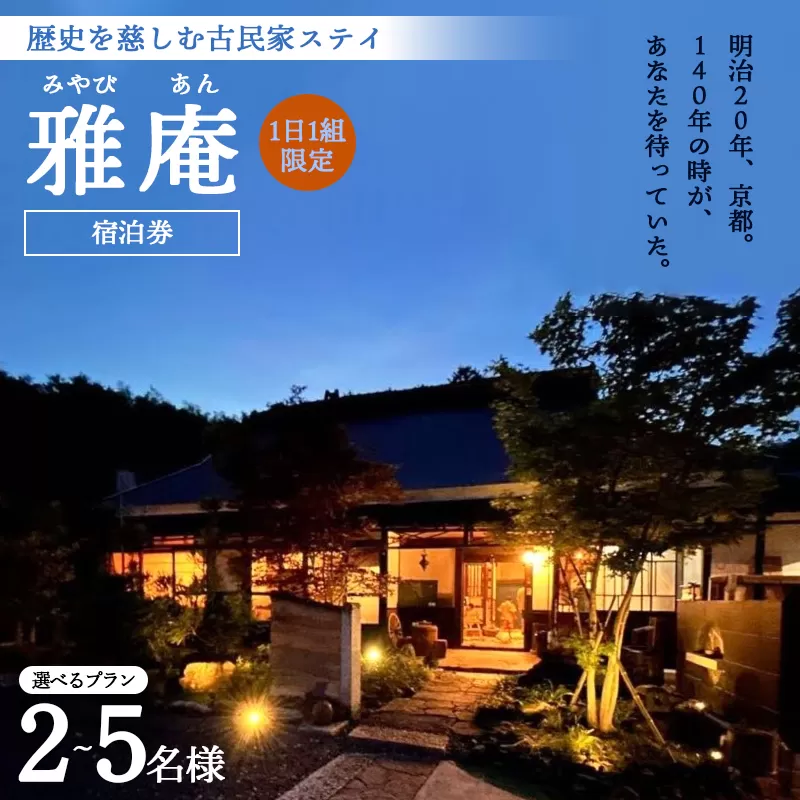 「京都奥座敷 雅庵」 宿泊券1泊2日 素泊まり 5名様プラン せわしなく、のんびりする 古民家貸切宿泊券 綾部市