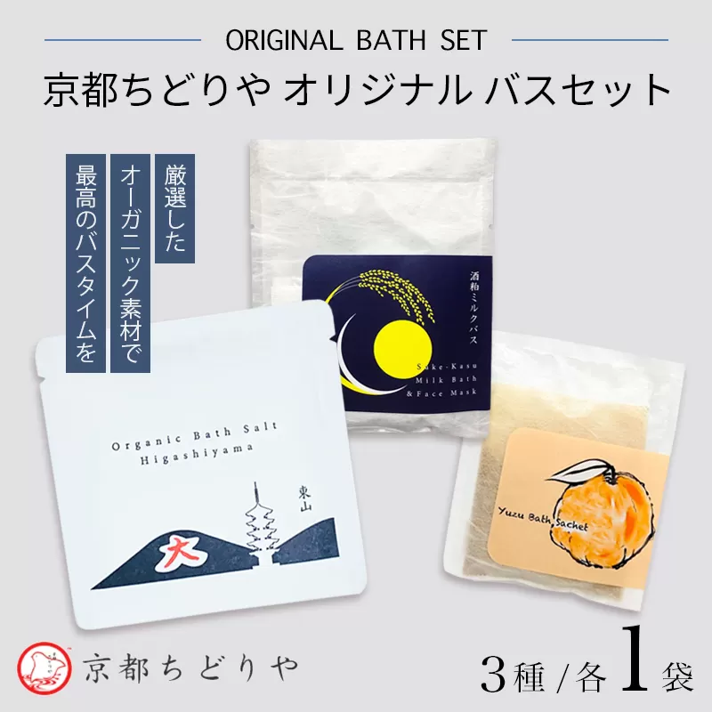 京都ちどりやオリジナル バスセット 3点(3種) | 京都ちどりや 厳選オーガニックで叶える極上の癒し。柚子・バスソルト・酒粕の贅沢3種セット。ギフトにも最適。京都ちどりや 入浴剤 ギフト セット 3種詰め合わせ ユズ 東山バスソルト 酒粕ミルクバス バスセット オーガニック 無添加 おしゃれ 高級 プレゼント 女性 誕生日 内祝い お返し 癒し グッズ バス用品 京都 土産