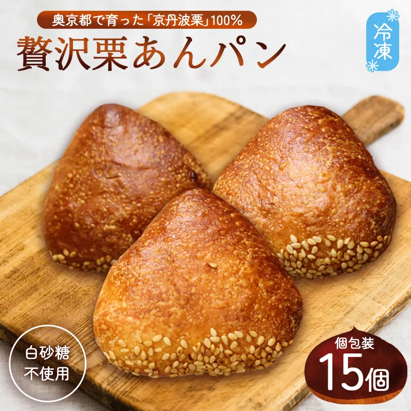 京丹波栗100% ミニ栗あんぱん 5個 | 京丹波栗 100% 栗あんパン セット/ パン 無添加 栗餡 綾部市 / にちか［BSBH003］