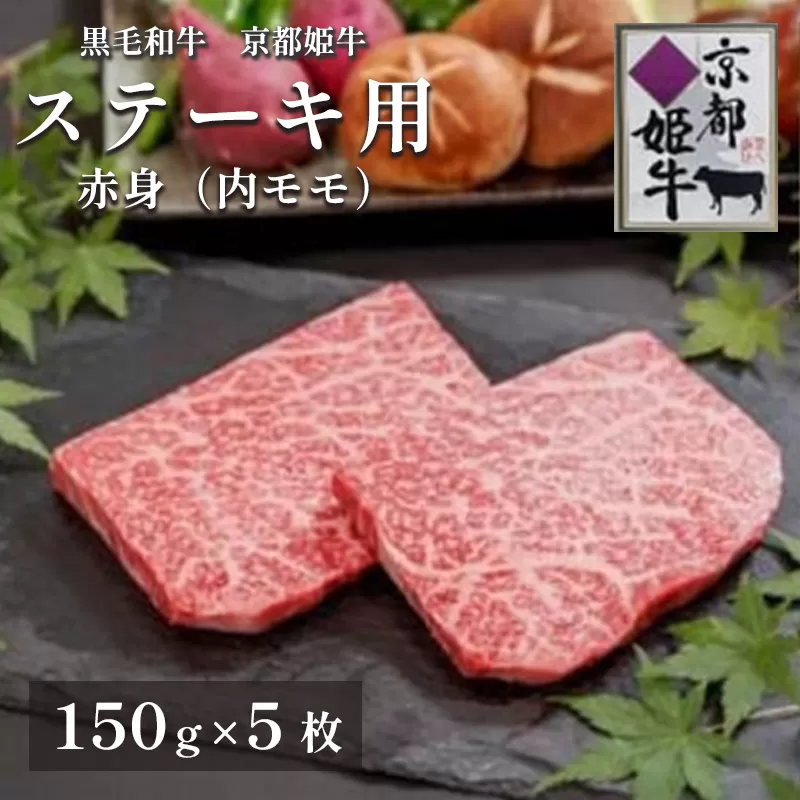 国産牛肉 京都姫牛 赤身ステーキ 750g（150g×5） 和牛 牛 お肉 肉 牛肉 赤身 ステーキ 国産 バーベキュー BBQ 簡単 焼くだけ お祝い 誕生日 記念日 お取り寄せ グルメ 京都 綾部 