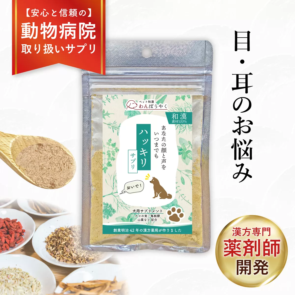 犬用和漢サプリ 「 わんぽうやく 」 和漢素材 ハッキリ 20g | 無添加・食品添加物不使用｜関節・皮膚・免疫・腸内環境ケアなど全14種ラインナップ