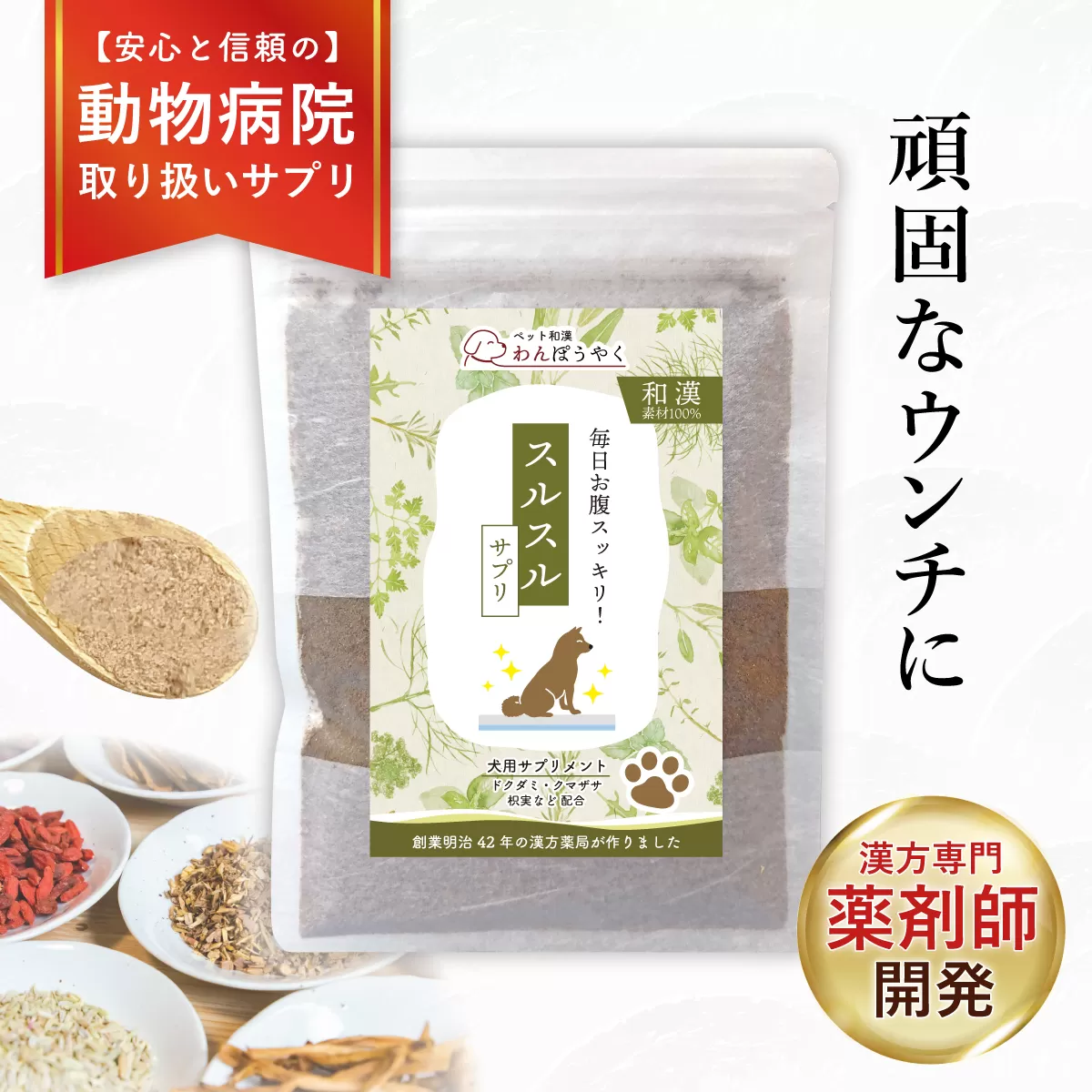 犬用和漢サプリ 「 わんぽうやく 」 和漢素材 スルスル 50g | 無添加・食品添加物不使用｜関節・皮膚・免疫・腸内環境ケアなど全14種ラインナップ