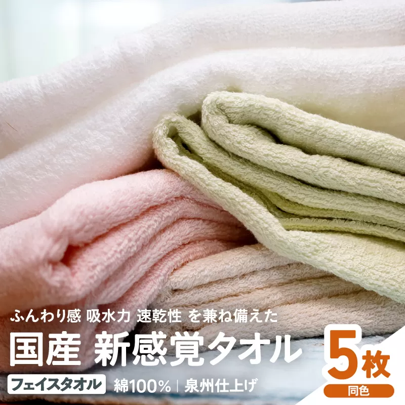 日本製 紡績会社のこだわりタオル スリータイムズ フェイスタオル 同色5枚 ピンク | 日本製 紡績会社のこだわりタオル スリータイムズ フェイスタオル ハンドタオル 泉州仕上げ 吸水速乾 綿100％ 5色展開 綾部紡績製