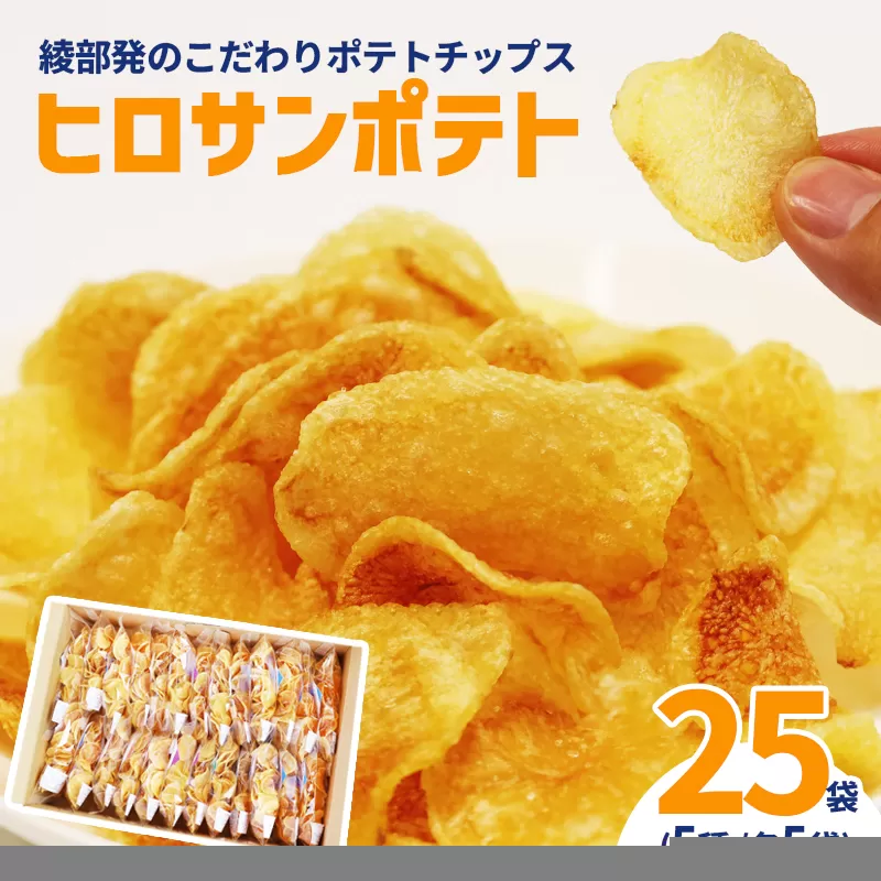 ヒロサンポテト ポテトチップス 5種アソート 25袋セット | 畑から工房まで一貫手づくり。ジャガイモ本来の味わいを楽しむ、綾部発のこだわりポテトチップス綾部産じゃがいも使用 ヒロサンポテト ポテトチップス 5種アソート（うすしお・だししお・コンソメ・バター醤油・わさび） 食べきり30g 国産 硬揚げ チップス ギフトセット