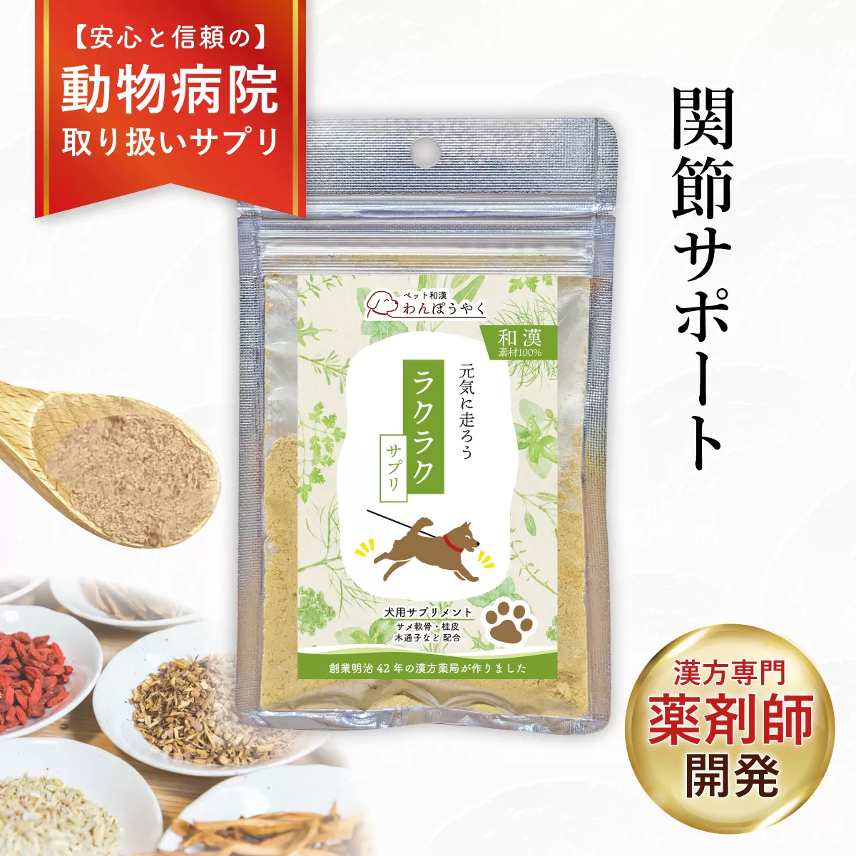 犬用和漢サプリ 「 わんぽうやく 」 和漢素材 ラクラク 20g | 無添加・食品添加物不使用|関節・皮膚・免疫・腸内環境ケアなど全14種ラインナップ
