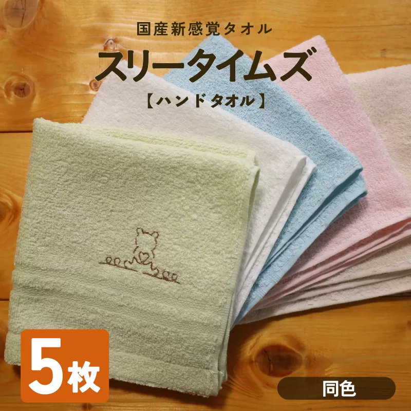 日本製 紡績会社のこだわりタオル スリータイムズ ハンドタオル 同色5枚 ホワイト | 日本製 紡績会社のこだわりタオル スリータイムズ ハンドタオル 泉州仕上げ 吸水速乾 綿100% 5色展開 綾部紡績製