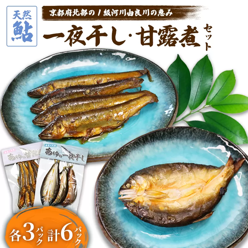 天然鮎の甘露煮と一夜干しのセット 各3パック 【 由良川漁協 あゆ 鮎 アユ 魚 魚介 川魚 海鮮 天然 鮎の甘露煮 甘露煮 佃煮 つくだ煮 姿煮 干物 一夜干し 鮎の干物 大人 贅沢 おつまみ 酒の肴 珍味 綾部 京都 】