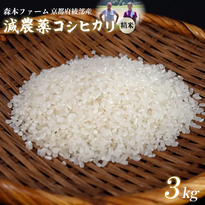 【令和7年度産】 減農薬コシヒカリ 精米 3kg / 米 白米 減農薬 綾部市 / 森本ファーム［BSDH040］