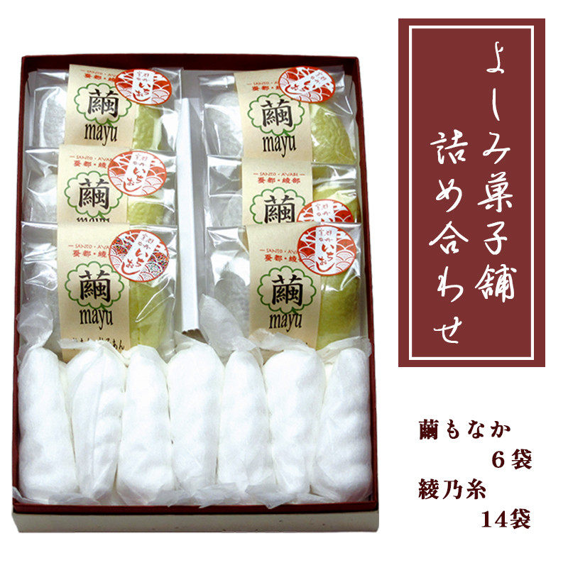よしみ菓子舗の詰め合わせ（繭もなか6袋＋綾乃糸14本） 綾部