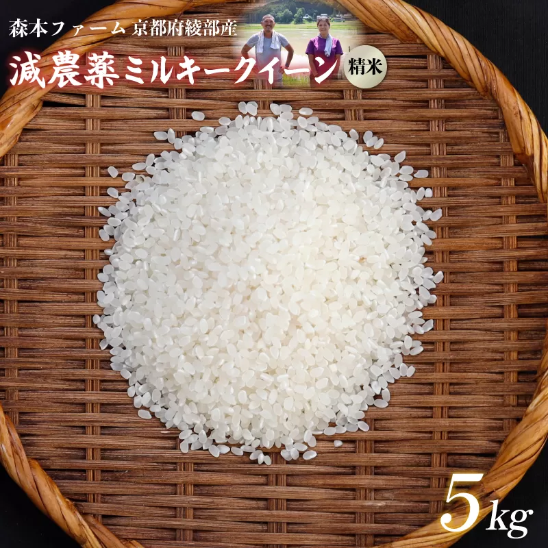 【令和7年度産】減農薬ミルキークイーン 精米 5kg / 米 農家直送 低農薬 綾部市 / 森本ファーム［BSDH062］