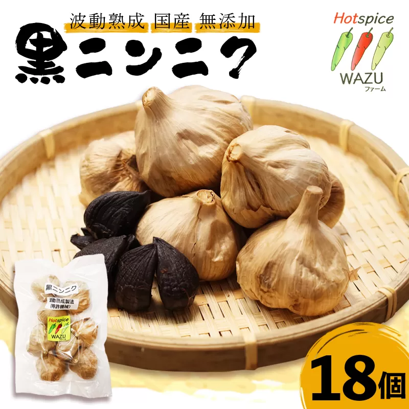 波動熟成 黒にんにく 18個セット | もう、ただの黒にんにくとは言わせない。特許技術『波動熟成』が生んだ、圧倒的な甘みと栄養価。ひと粒で、明日の元気が変わる。まるでフルーツのような新・健康習慣。糖度が違う！特許製法 波動熟成 黒にんにく 国産 無添加 青森県産 福地ホワイト六片 100%使用 お試し 熟成黒にんにく