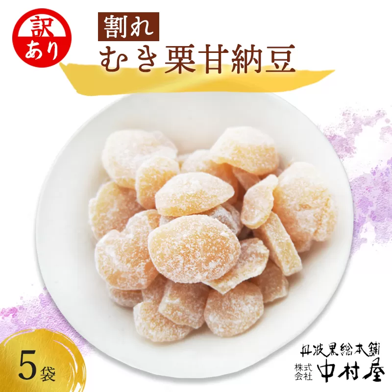 【訳あり】割れムキ栗納豆の5袋セット 【 訳アリ 小分け 栗菓子 丹波 渋皮栗 甘納豆 栗 くり 和菓子 栗納豆 詰め合わせ セット プレゼント 贈り物 贈答 お茶請け スイーツ デザート 菓子 京都 綾部 】