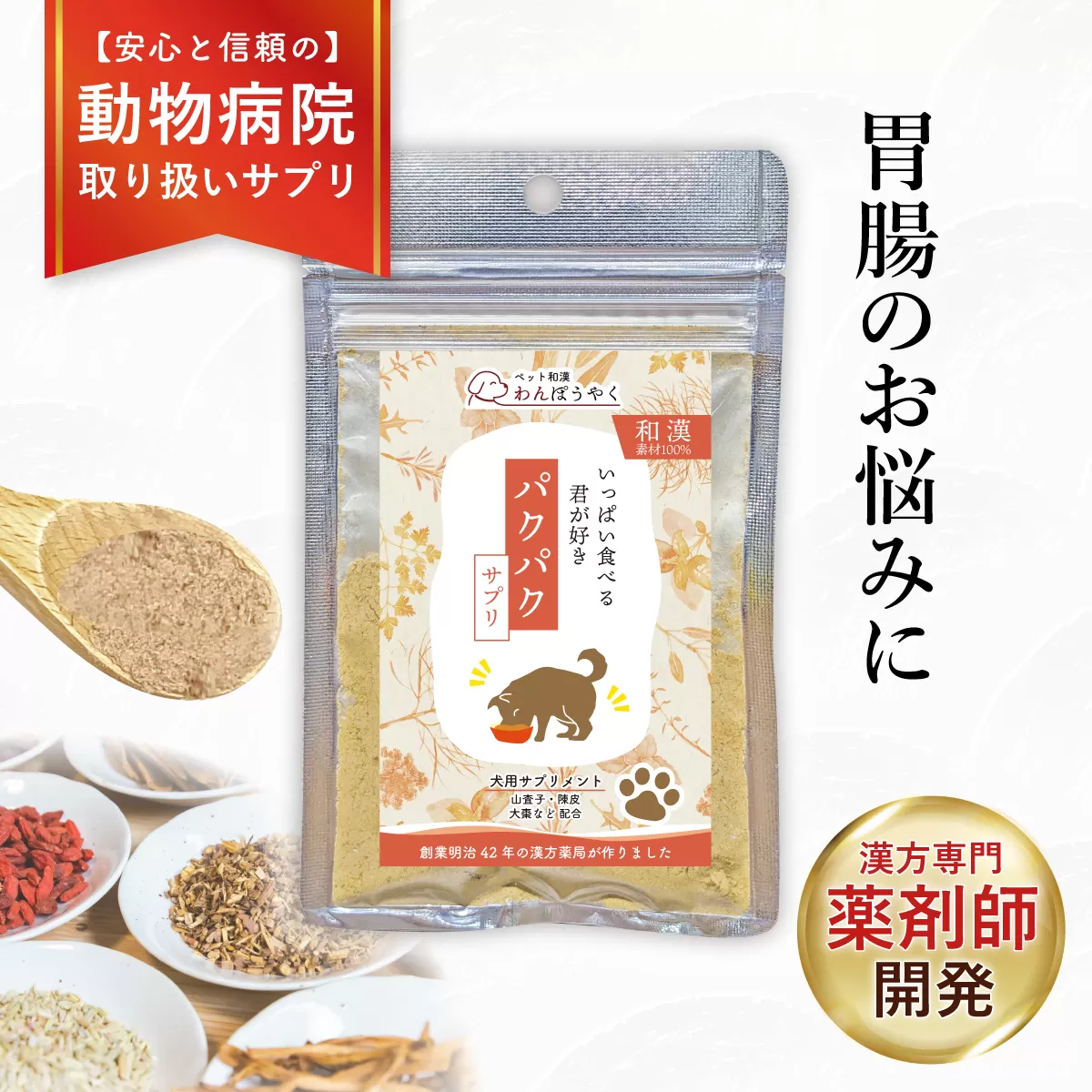 犬用和漢サプリ 「 わんぽうやく 」 和漢素材 パクパク 20g | 無添加・食品添加物不使用｜関節・皮膚・免疫・腸内環境ケアなど全14種ラインナップ