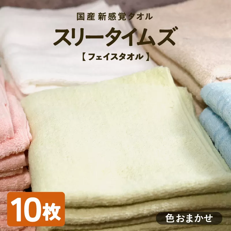 日本製 紡績会社のこだわりタオル スリータイムズ フェイスタオル 色お任せ10枚セット | 日本製 紡績会社のこだわりタオル スリータイムズ フェイスタオル ハンドタオル 泉州仕上げ 吸水速乾 綿100％ 5色展開 綾部紡績製