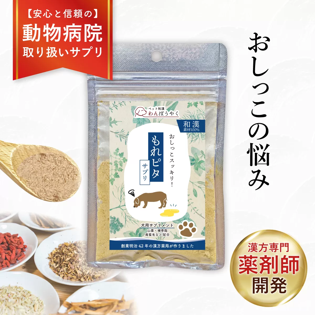 犬用和漢サプリ 「 わんぽうやく 」 和漢素材 もれピタ 20g | 無添加・食品添加物不使用|関節・皮膚・免疫・腸内環境ケアなど全14種ラインナップ