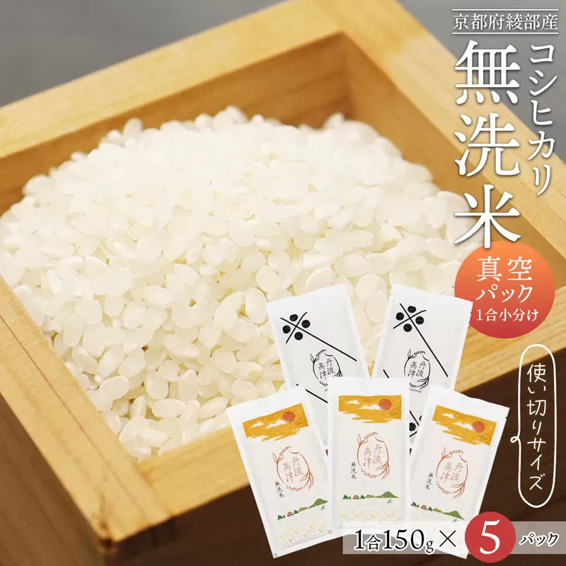 無洗米コシヒカリ 一合150g小分け真空パック 5パック（150g×5パック）【 無洗米 真空パック 小分け 個包装 コシヒカリ こしひかり 無洗 お米 米 ふるさと無洗米 洗わず 農家直送 アウトドア キャンプ 備蓄用 備蓄米 非常食 丹波 綾部 京都 】