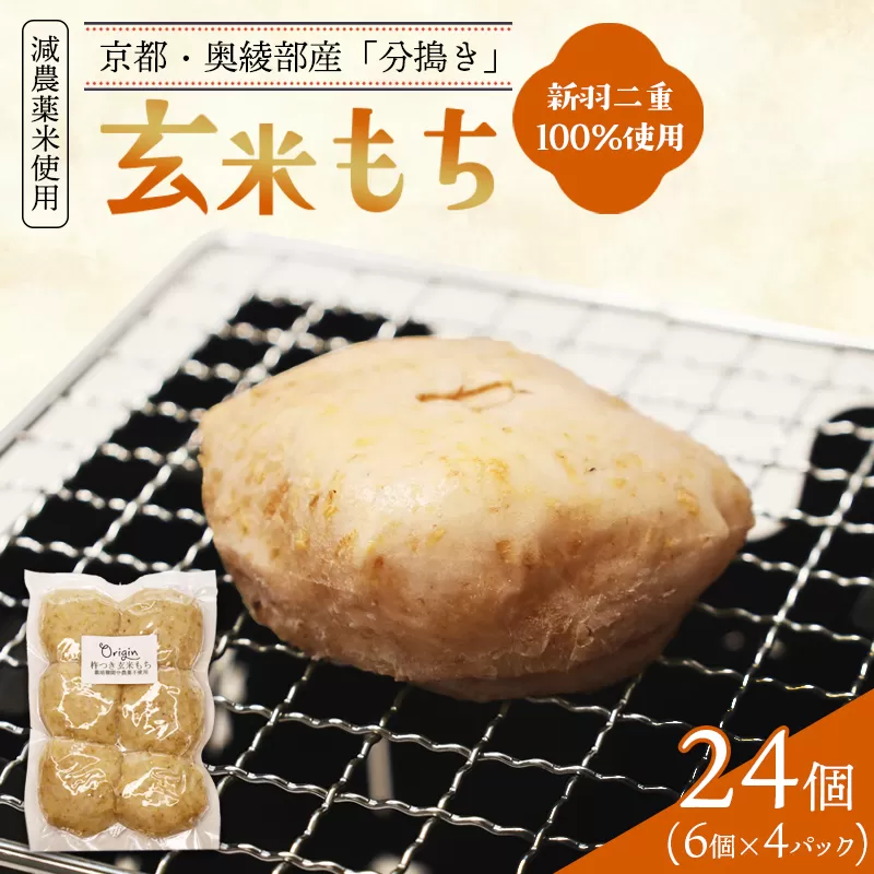 玄米もち 24個（6個入り×4パック） | 玄米餅 京都 通販 お取り寄せ グルテンフリー ヴィーガン マクロビ 新羽二重糯 減農薬 分搗き アレルギー対応 無添加 お正月 雑煮 ギフト 焼き餅 元パティシエ 健康 自然素材オリジン 餅