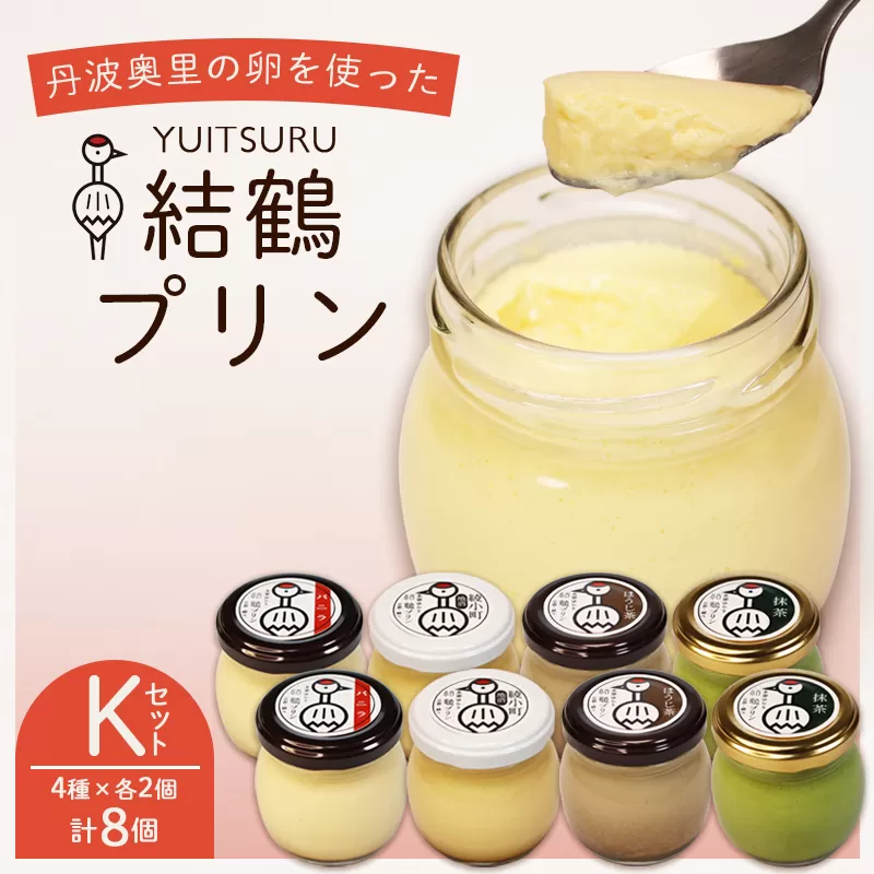 ふしみや 丹波奥里の卵プリン 8個セット ( プレーン / ほうじ茶 / 地酒 / 抹茶 ) ｜ バニラ 和風 和スイーツ 卵 たまご プリン プディング スイーツ デザート バニラ おやつ 洋菓子 お菓子 おやつ お土産 ギフト プレゼント 人気 おすすめ デザートセット スイーツセット 贈答用 贈り物 京都 綾部