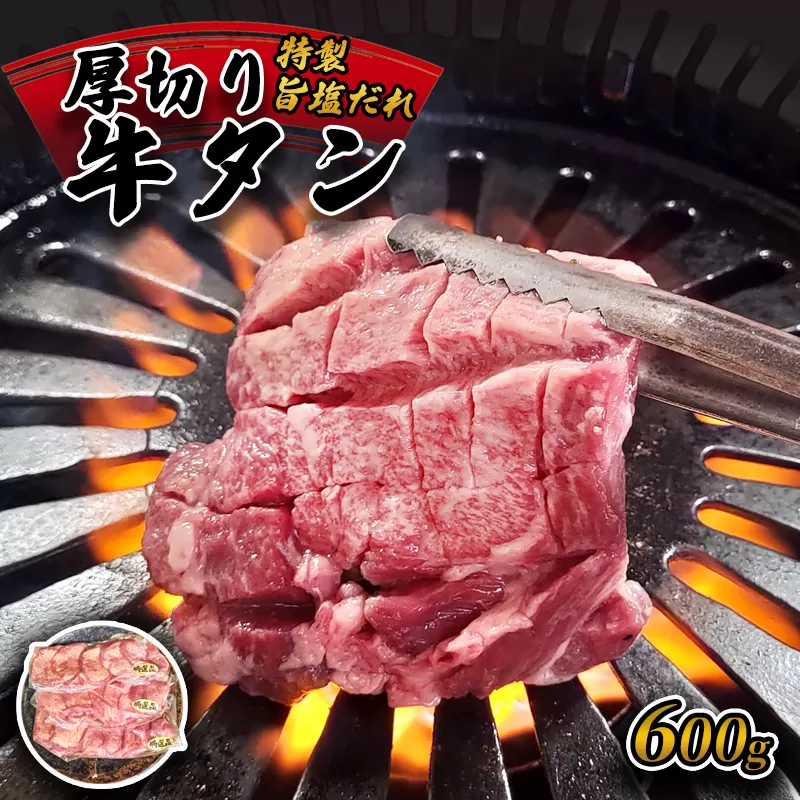 厚切り牛タン旨塩ダレ 600g（300g×2）【 冷凍 牛タン 牛肉 タン 厚切り牛タン 肉 焼肉 焼き肉 アウトドア キャンプ BBQ おすすめ 小分け 京都 綾部 