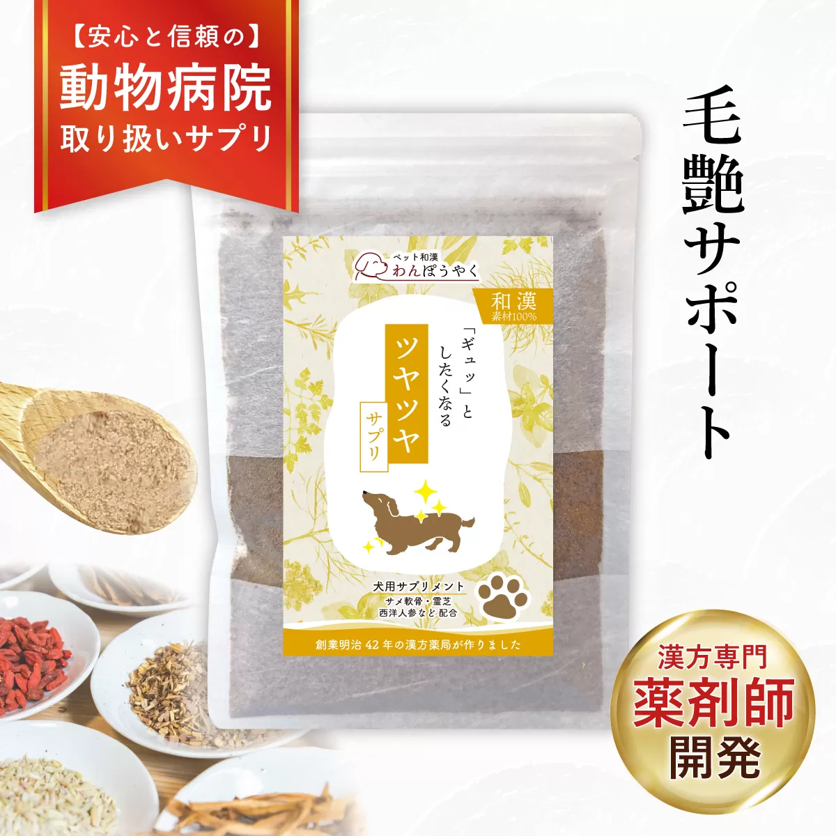 犬用和漢サプリ 「 わんぽうやく 」 和漢素材 ツヤツヤ 50g | 無添加・食品添加物不使用｜関節・皮膚・免疫・腸内環境ケアなど全14種ラインナップ