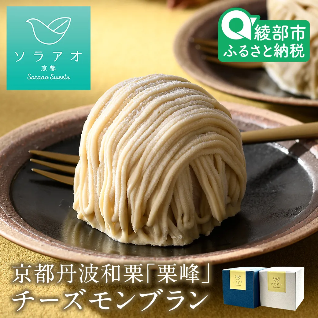 京都丹波栗 「栗峰」 チーズモンブラン 8個 （プレーン・チョコ） | ふるさと納税 ソラアオ 敬老の日 お菓子 ギフト (数量限定・期間限定・送料無料) 栗 幻 京都 丹波 和栗 栗峰 チーズケーキ りほう スイーツ プレゼント 栗ケーキ お菓子 洋菓子 お取り寄せ 人気 おすすめ 限定