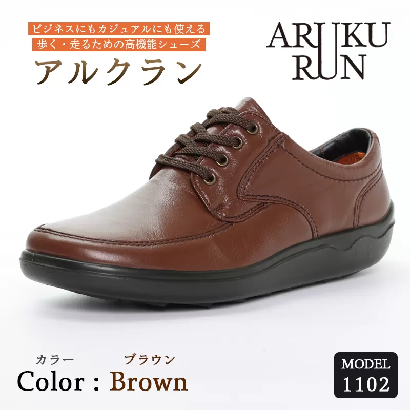 ARUKU RUN 1102（BROWN）27cm 3E | 靴 紳士靴 メンズ シューズ ビジネス カジュアル ファッション 革靴 革 皮製品 日本製 高機能シューズ 軽量 茶 ブラウン