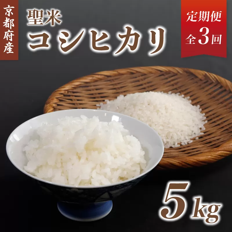 【3回毎月定期便】京都府産 コシヒカリ「聖米」白米5kg 令和7年度産 【 お米 米 白米 精米 こしひかり 国産 選べる 定期便 毎月発送 京都 綾部 】