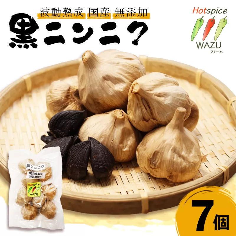 波動熟成 黒にんにく 7個セット | もう、ただの黒にんにくとは言わせない。特許技術『波動熟成』が生んだ、圧倒的な甘みと栄養価。ひと粒で、明日の元気が変わる。まるでフルーツのような新・健康習慣。糖度が違う！特許製法 波動熟成 黒にんにく 国産 無添加 青森県産 福地ホワイト六片 100%使用 お試し 熟成黒にんにく