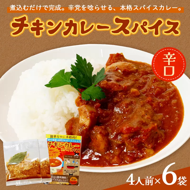 チキンカレー スパイス 【辛口】 6袋セット | 本格 チキンカレースパイス 辛口 24人前 夢叶ベース オリジナル スパイス カレー セット 時短 簡単 調理 本格派 スパイシー 贈り物 綾部市