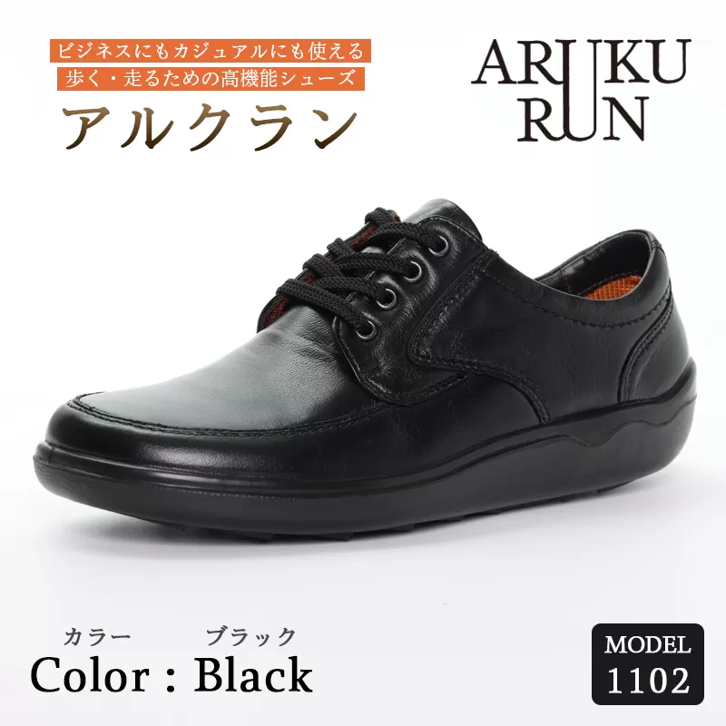 ARUKU RUN 1102（BLACK）25cm 3E | 靴 紳士靴 メンズ シューズ ビジネス カジュアル ファッション 革靴 革 皮製品 日本製 高機能シューズ 軽量 黒 ブラック