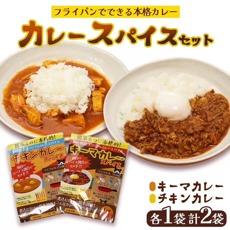 本格 キーマカレー チキンカレー スパイス セット 各1袋 計2袋（1袋4人前） | 簡単 本格 スパイス レシピ カレー セット 小麦粉不使用 グルテンフリー カレー粉 人気 おすすめ 夢叶ベース 京都府 綾部市