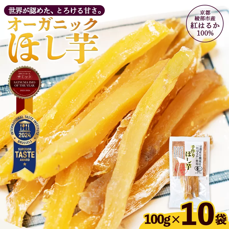 京都産 紅はるか 有機ほしいも 1kg（100g×10） | iTQi国際味覚賞 受賞 有機JAS認定 オーガニック ほしいも 100g 砂糖不使用 無添加 送料無料 干し芋 国産 京都府 綾部産 紅はるか 日本さつまいもサミット受賞農家が作る しっとり甘い 自然派おやつ