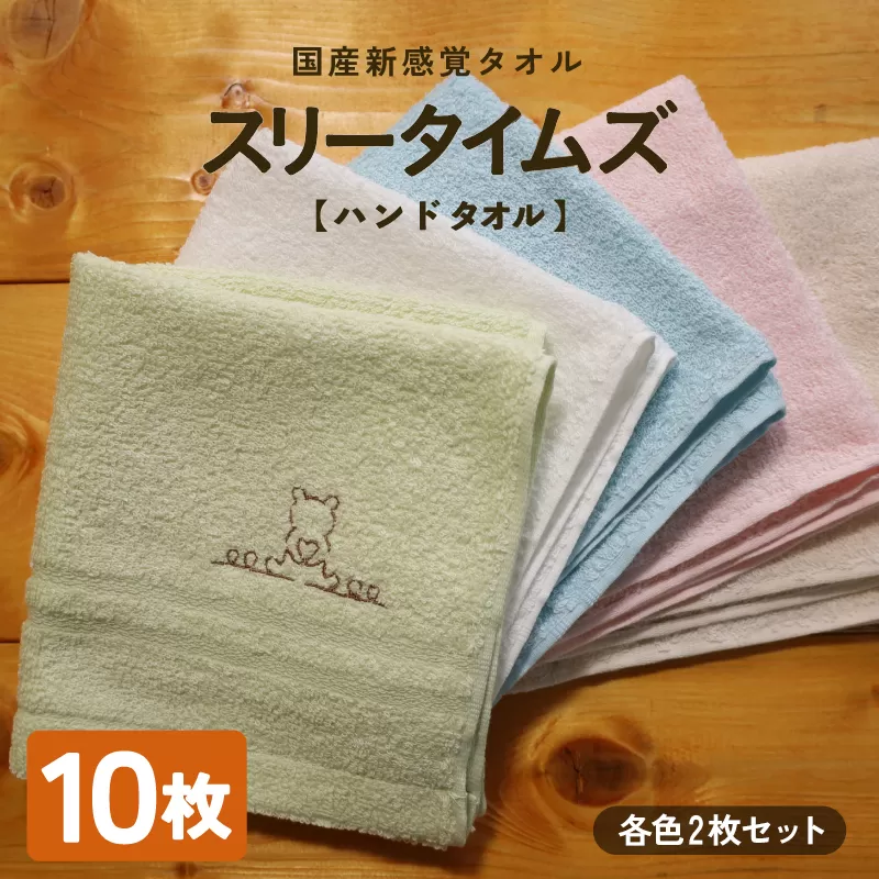 日本製 紡績会社のこだわりタオル スリータイムズ ハンドタオル 各色2枚 合計10枚セット | 日本製 紡績会社のこだわりタオル スリータイムズ フェイスタオル ハンドタオル 泉州仕上げ 吸水速乾 綿100％ 5色展開 綾部紡績製