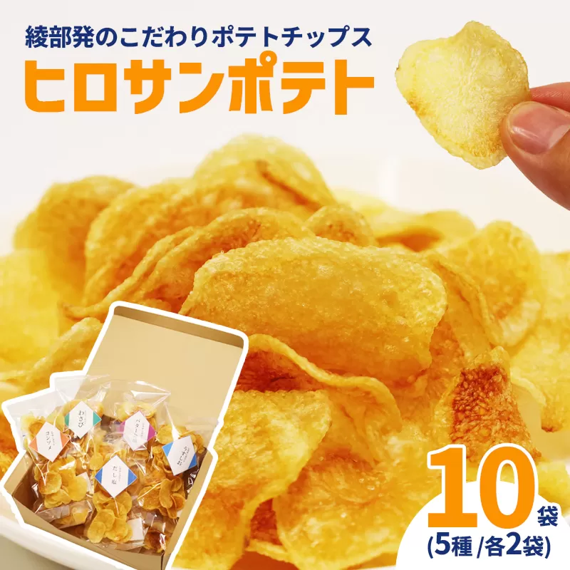 ヒロサンポテト ポテトチップス 5種アソート 10袋セット | 畑から工房まで一貫手づくり。ジャガイモ本来の味わいを楽しむ、綾部発のこだわりポテトチップス綾部産じゃがいも使用 ヒロサンポテト ポテトチップス 5種アソート（うすしお・だししお・コンソメ・バター醤油・わさび） 食べきり30g 国産 硬揚げ チップス ギフトセット
