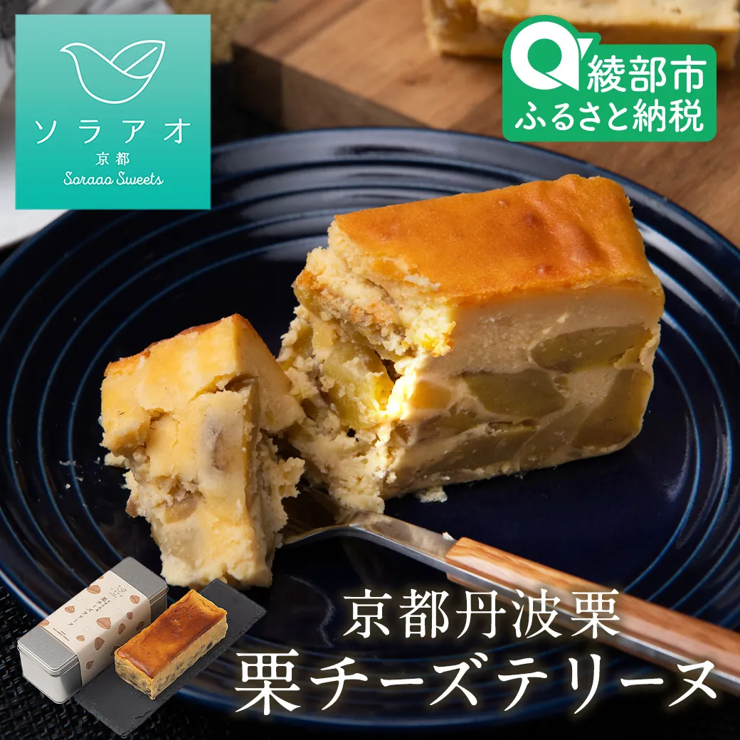 【2027年1月〜】丹波栗チーズテリーヌ / お菓子 スイーツ ギフト 綾部市 / 株式会社ソラアオ［BSBC002］