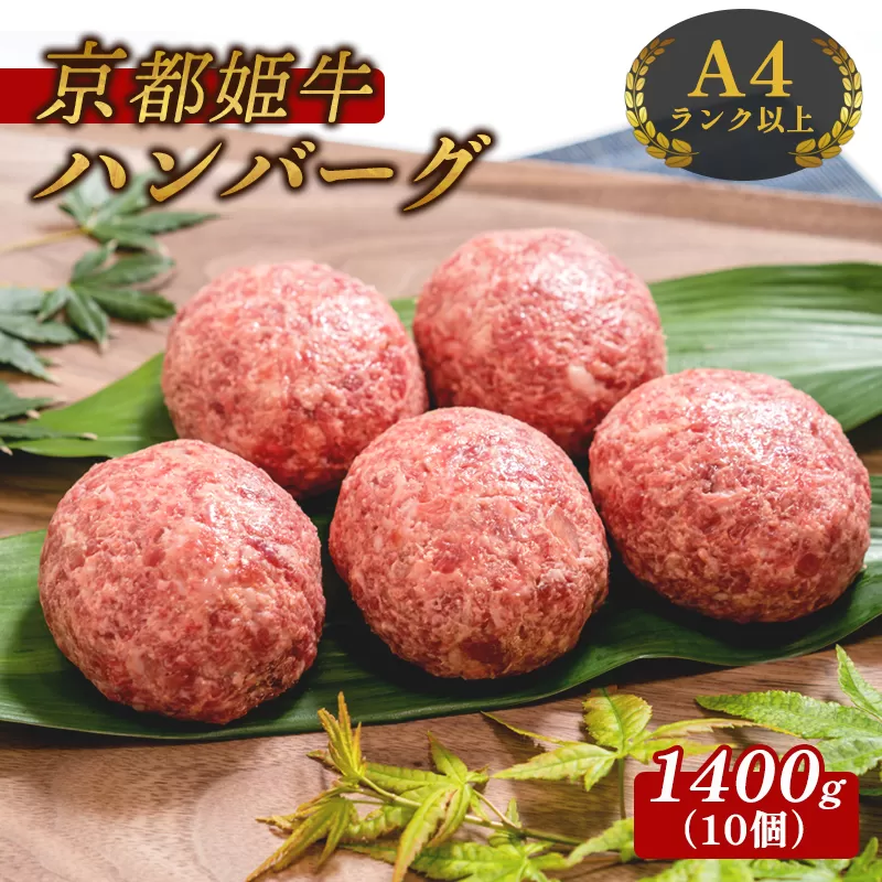 国産牛肉 京都姫牛100％ ハンバーグ 1.4kg (140g×10個) 【 冷凍 国産 牛肉 牛 和牛 バーベキュー BBQ 簡単 焼くだけ お祝い 誕生日 記念日 お取り寄せ グルメ 京都 綾部 】
