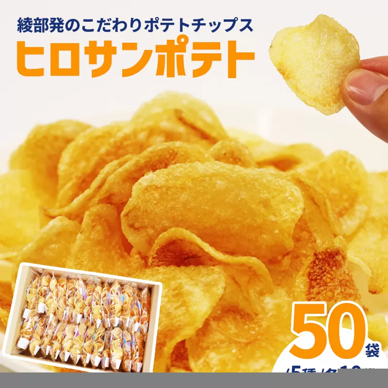 ヒロサンポテト ポテトチップス 5種アソート 50袋セット | 畑から工房まで一貫手づくり。ジャガイモ本来の味わいを楽しむ、綾部発のこだわりポテトチップス綾部産じゃがいも使用 ヒロサンポテト ポテトチップス 5種アソート（うすしお・だししお・コンソメ・バター醤油・わさび） 食べきり30g 国産 硬揚げ チップス ギフトセット