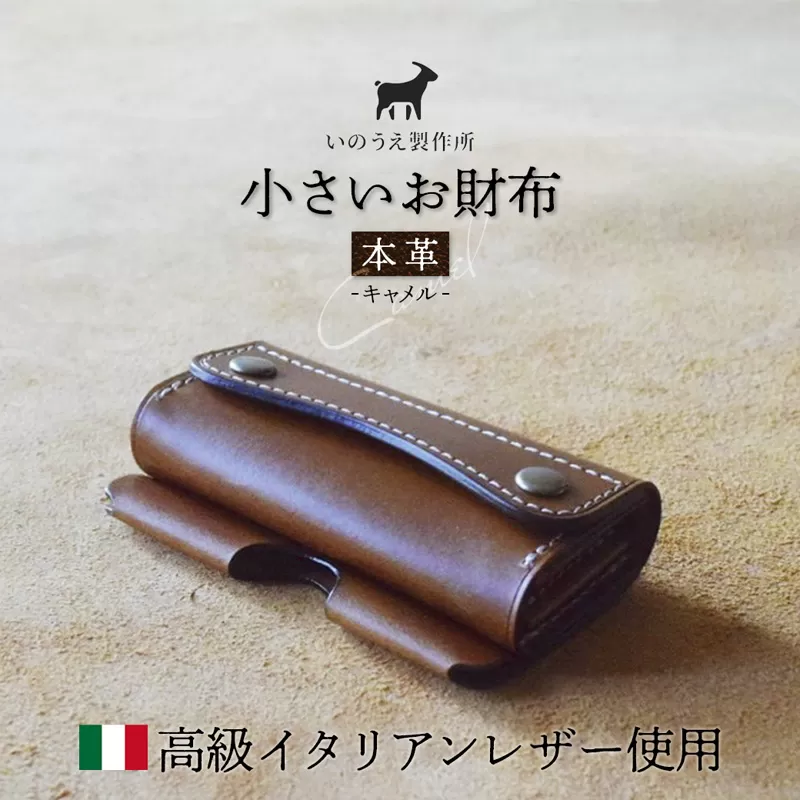 本革 小さいお財布 キャメル 【 イタリアンレザー ブッテーロ がまぐち財布 二つ折り財布 さいふ 財布 レザー プレゼント 贈り物 記念 誕生日 お祝い 革財布 革 京都 綾部 】