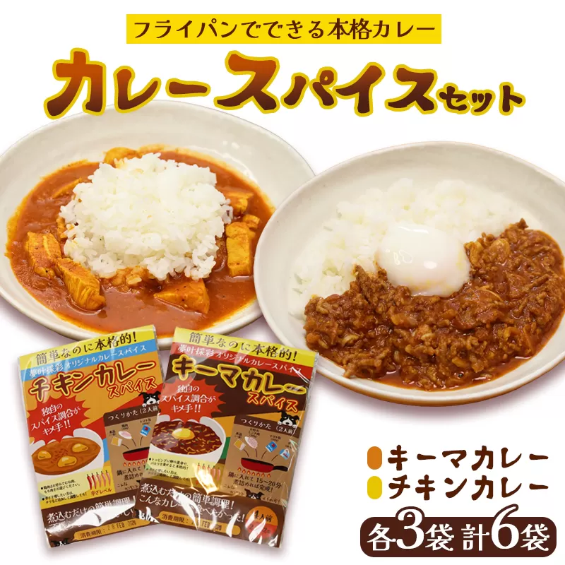 本格 キーマカレー チキンカレー スパイス セット 各3袋 計6袋（1袋4人前） | 簡単 本格 スパイス レシピ カレー セット 小麦粉不使用 グルテンフリー カレー粉 人気 おすすめ 夢叶ベース 京都府 綾部市