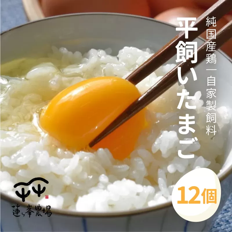 【蓮ヶ峯農場】京都奥丹波 純国産鶏もみじの平飼いたまご 12個 【 お試し 国産 平飼い卵 非遺伝子組み換え  卵定期便 たまご定期便 自家配合 たまご タマゴ  平飼い 卵 純国産鶏 もみじの平飼い卵 京都奥丹波 綾部 京都 】