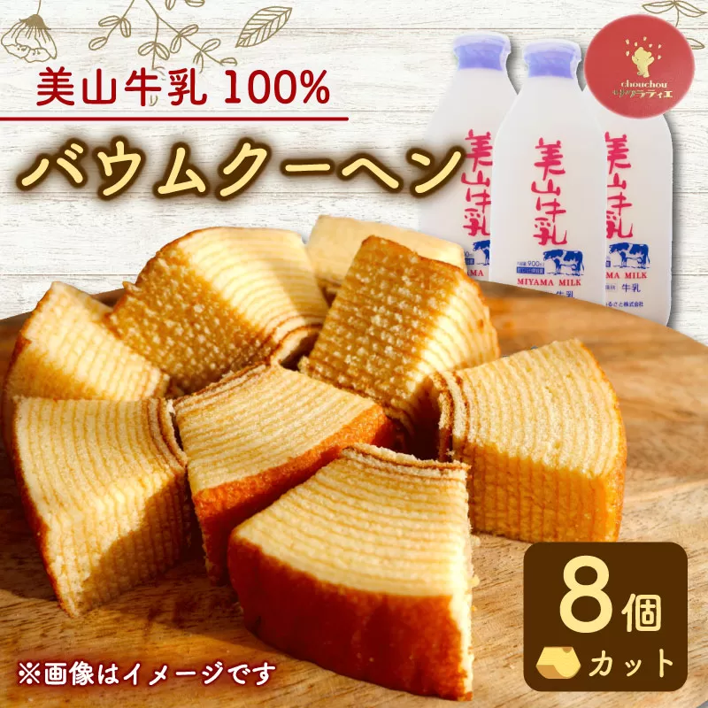 バウムクーヘン 南丹市「美山牛乳」100%使用 [南丹市×綾部市共同開発] 8個 | カット 個包装 小分け バームクーヘン ミルク 牛乳 美山牛乳 こだわり 卵 たまご お菓子 おかし おやつ スイーツ デザート ケーキ バウム 誕生日 菓子 焼き菓子 焼菓子 手焼き 洋菓子 人気 おすすめ 国産 冷蔵 ギフト ギフト用 贈答 贈答用 贈答品 プレゼント 手土産 京都 綾部市 南丹市 京都府 京都 サクラティエ