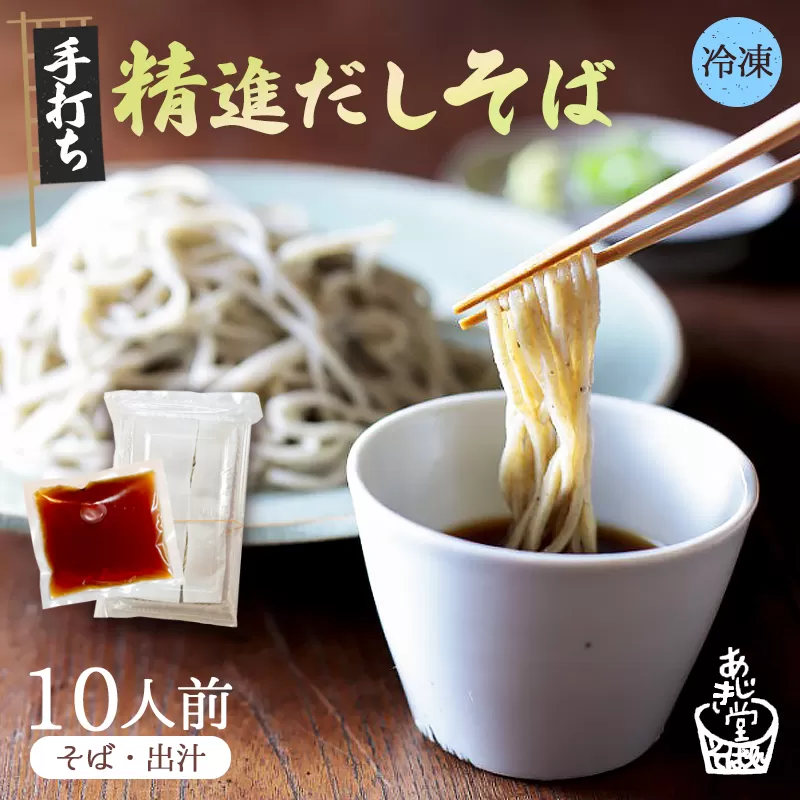【冷凍でお届け】精進出汁そば 10人前セット | あじき堂 精進出汁そばセット ご注文後に石臼挽き 手打ち 生そば (冷凍) 精進だし つゆ付き セット 送料無料 蕎麦 そば 越前おろしそば 京都 綾部 産地直送 香り高い 戸隠流 昆布だし 椎茸だし 動物性不使用