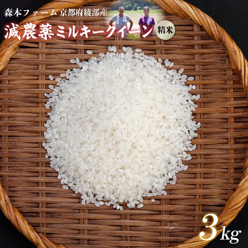 【令和7年度産】減農薬ミルキークイーン 精米 3kg / 米 農家直送 低農薬 綾部市 / 森本ファーム［BSDH061］