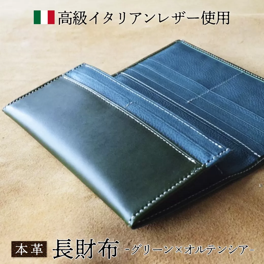 本革 長財布 グリーン×オルテンシア 【 イタリアンレザー さいふ 財布 レザー プレゼント 贈り物 記念 誕生日 お祝い イタリア革 革 本革長財布 京都 綾部 】