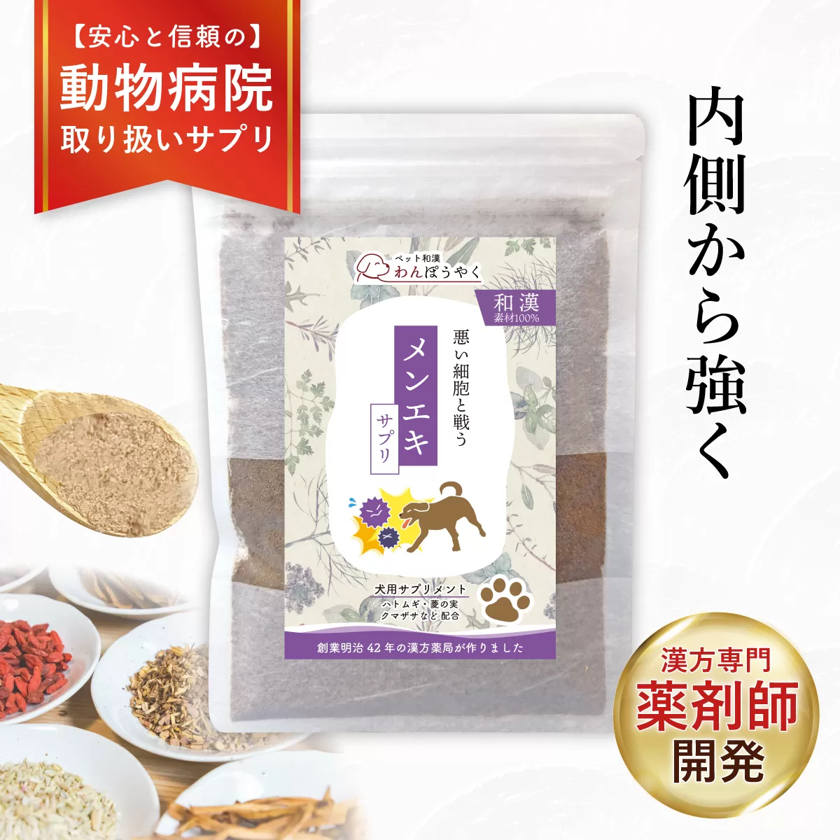 犬用和漢サプリ 「 わんぽうやく 」 和漢素材 メンエキ 50g | 無添加・食品添加物不使用｜関節・皮膚・免疫・腸内環境ケアなど全14種ラインナップ