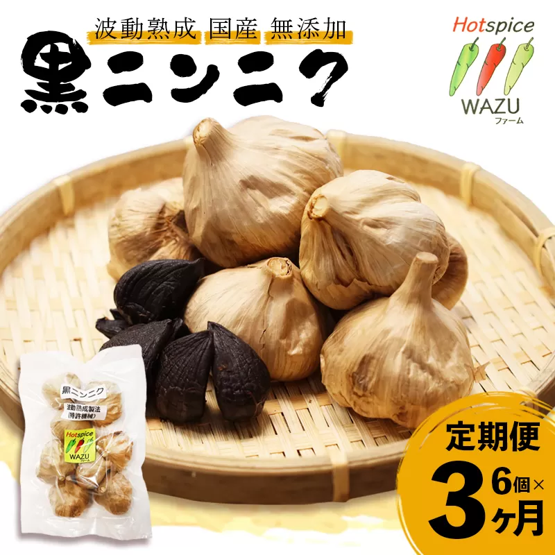 【定期便3回】 波動熟成 黒にんにく 6個セット | 【特許技術が生んだ奇跡の甘さ】まるで完熟ドライフルーツ！ニオイを気にせず毎日元気。買い忘れなし・お得な「毎月お届けコース」で健康習慣を。定期便 黒にんにく 波動熟成 青森県産 福地ホワイト六片 国産 無添加 熟成黒にんにく 特許製法 にんにく ガーリック フルーツ感覚 匂わない 高糖度 アミノ酸 ポリフェノール 健康 食品 ギフト 毎月お届け
