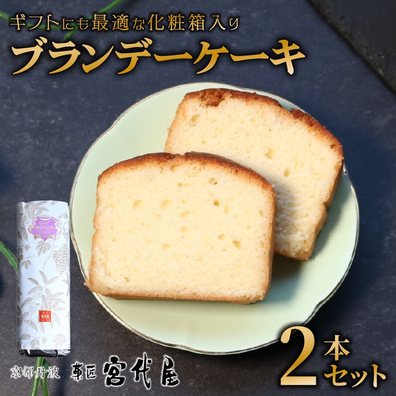 ブランデーケーキ 2本 ( 化粧箱入 ) | 化粧箱 ギフト 贈答